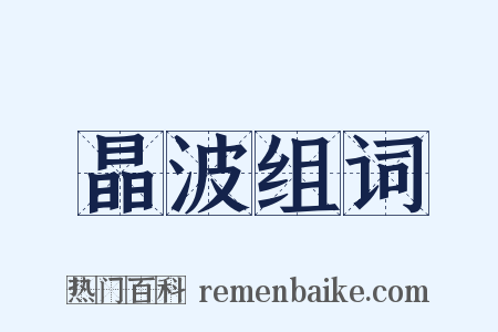 晶波组词是什么意思的图片